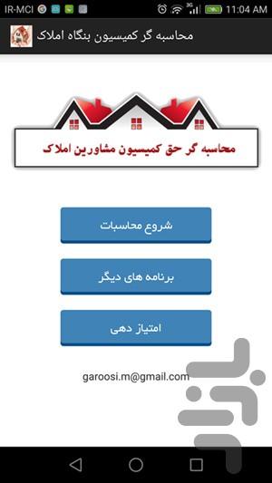 محاسبه گر کمیسیون (کارمزد) بنگاه - Image screenshot of android app