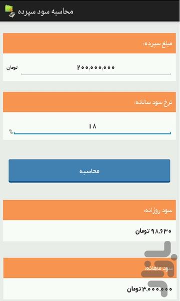 محاسبه گر سود سپرده و وام بانکی - عکس برنامه موبایلی اندروید