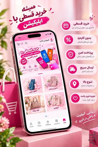 آنلاین شاپ (آمیتیس شاپ) | خرید پوشاک - عکس برنامه موبایلی اندروید