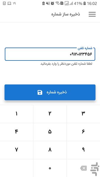 ذخیره ساز شماره - عکس برنامه موبایلی اندروید