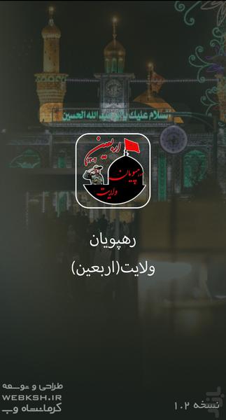 رهپویان ولایت (اربعین 1402) - Image screenshot of android app