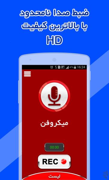 میکروفن - ضبط صدا با کیفیت HD - عکس برنامه موبایلی اندروید