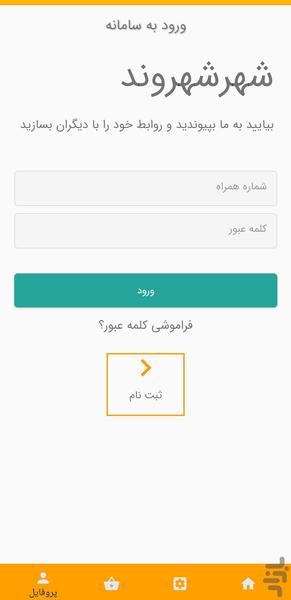شهرشهروند - عکس برنامه موبایلی اندروید