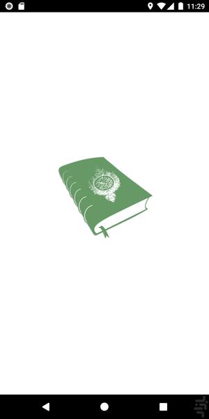 قرآن مجید - عکس برنامه موبایلی اندروید