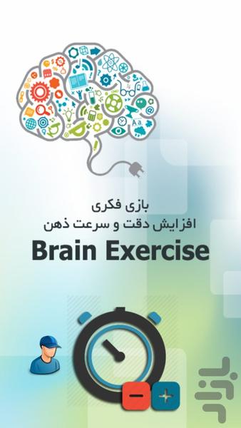 Brain Exercise - عکس بازی موبایلی اندروید