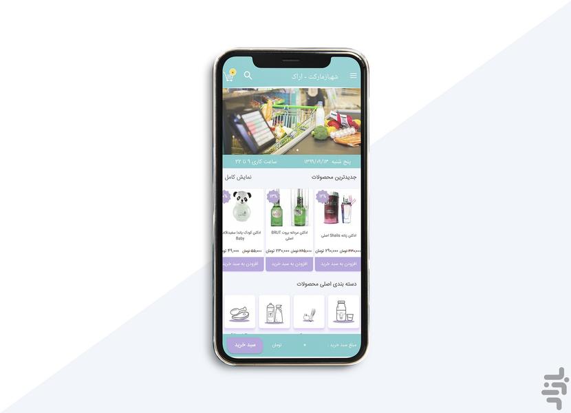 شهباز مارکت | شهرام شهبازی - اراک - عکس برنامه موبایلی اندروید