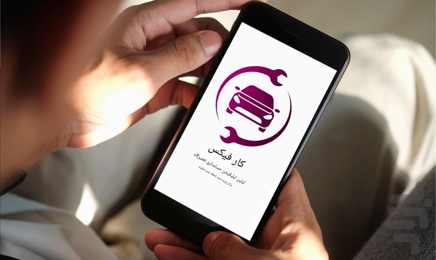 کارفیکس تعمیرگاه - عکس برنامه موبایلی اندروید