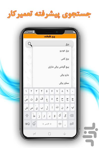 پیچ گوشتی - عکس برنامه موبایلی اندروید