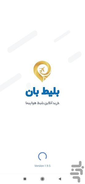 بلیط بان | خرید بلیط هواپیما - عکس برنامه موبایلی اندروید