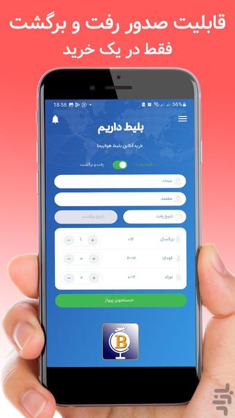 بلیط داریم | خرید هواپیما ، قطار هتل - Image screenshot of android app