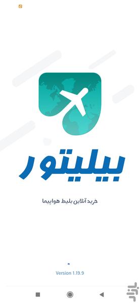 بیلیتور | بلیت هواپیما - هتل - تور - عکس برنامه موبایلی اندروید