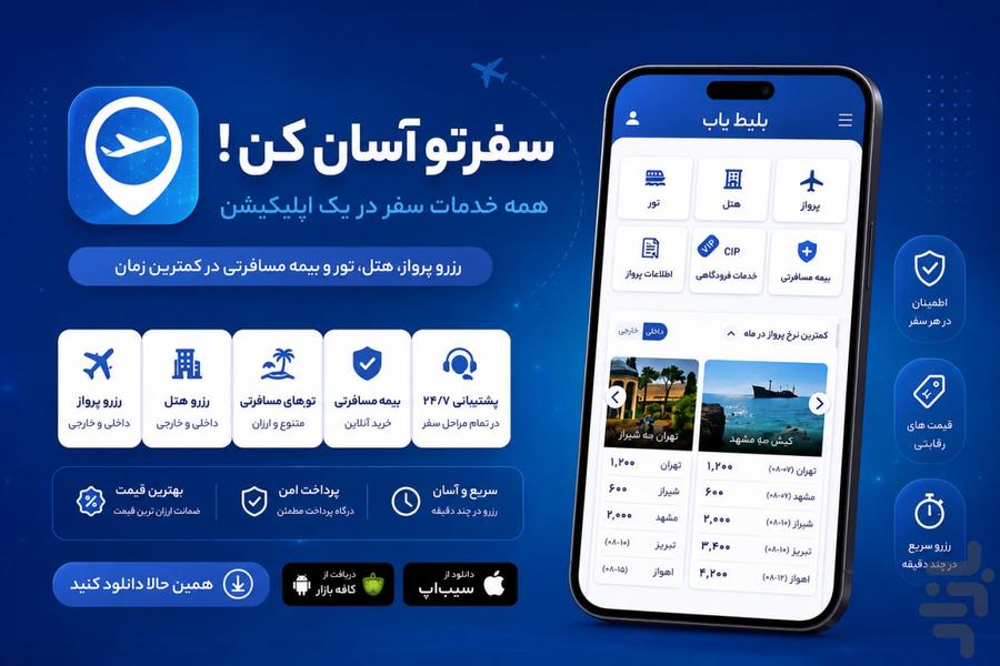 ✈️بلیط یاب | هواپیما.هتل.تور⚡ - عکس برنامه موبایلی اندروید