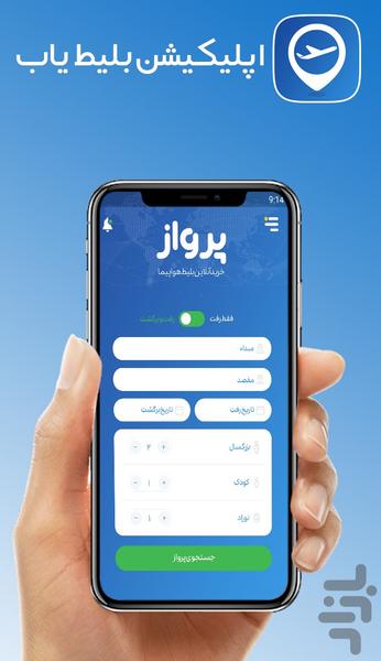بلیط یاب | خرید بلیط هواپیما - عکس برنامه موبایلی اندروید