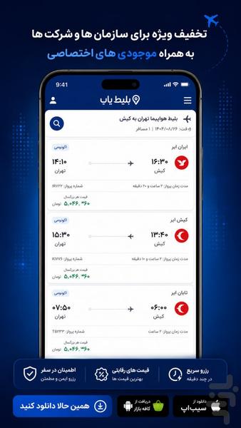 ✈️بلیط یاب | هواپیما.هتل.تور⚡ - عکس برنامه موبایلی اندروید