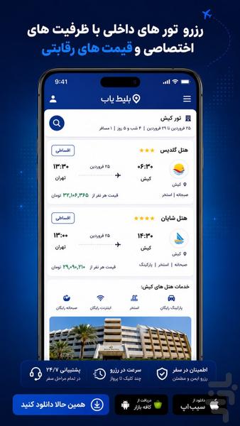 ✈️بلیط یاب | هواپیما.هتل.تور⚡ - عکس برنامه موبایلی اندروید
