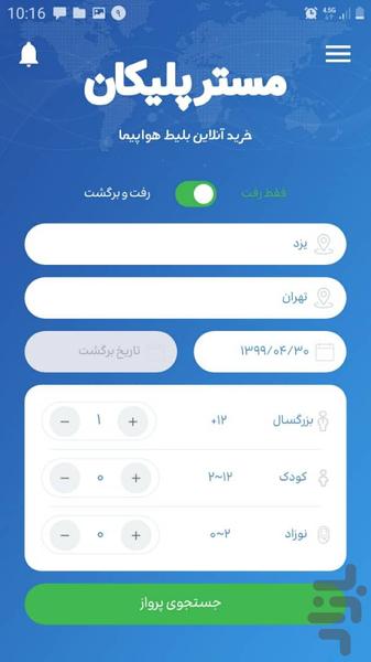 مستر پلیکان | خرید بلیط هواپیما - عکس برنامه موبایلی اندروید