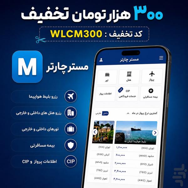 مستر چارتر | بلیط هواپیما,هتل,تور - عکس برنامه موبایلی اندروید