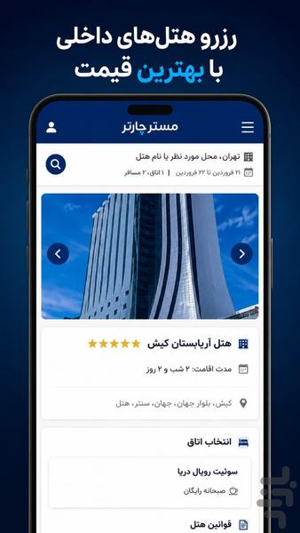 مستر چارتر | بلیط هواپیما,هتل,تور - عکس برنامه موبایلی اندروید