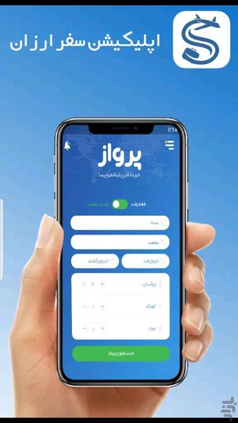 سفر ارزان | رزرو بلیط ارزان هواپیما - عکس برنامه موبایلی اندروید