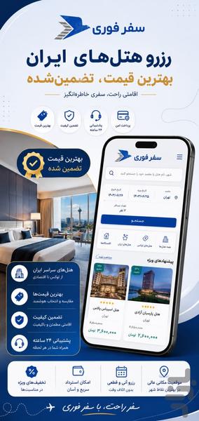 سفر فوری | رزرو فوری بلیط هواپیما ✈️ - عکس برنامه موبایلی اندروید