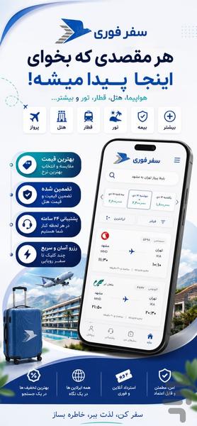 سفر فوری | رزرو فوری بلیط هواپیما ✈️ - عکس برنامه موبایلی اندروید