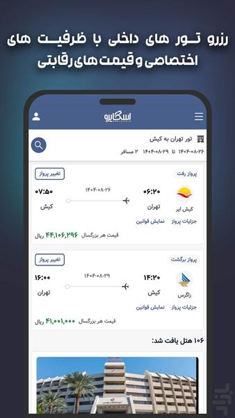 اِسکایرو | سامانه رسمی بلیط هواپیما - عکس برنامه موبایلی اندروید