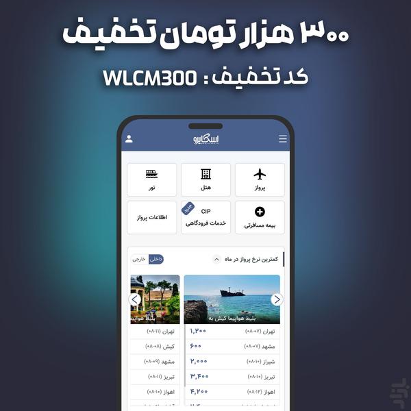 اِسکایرو | سامانه رسمی بلیط هواپیما - عکس برنامه موبایلی اندروید
