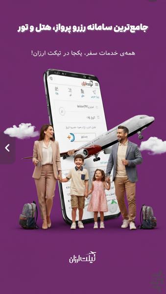 تیکت ارزان | بلیط چارتر - عکس برنامه موبایلی اندروید