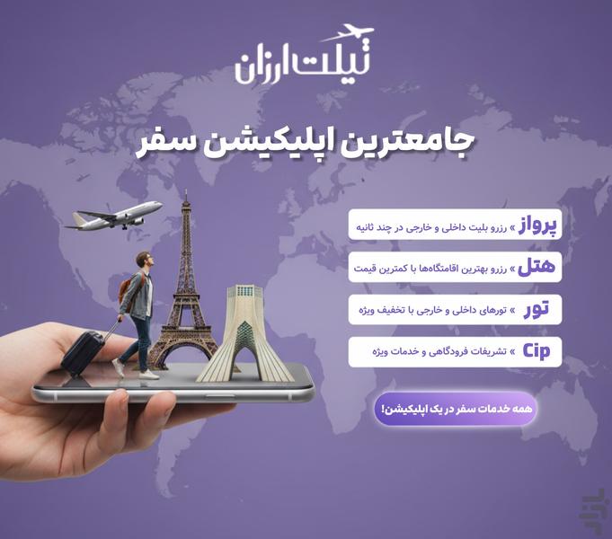 تیکت ارزان | بلیط ارزان هواپیما - Image screenshot of android app