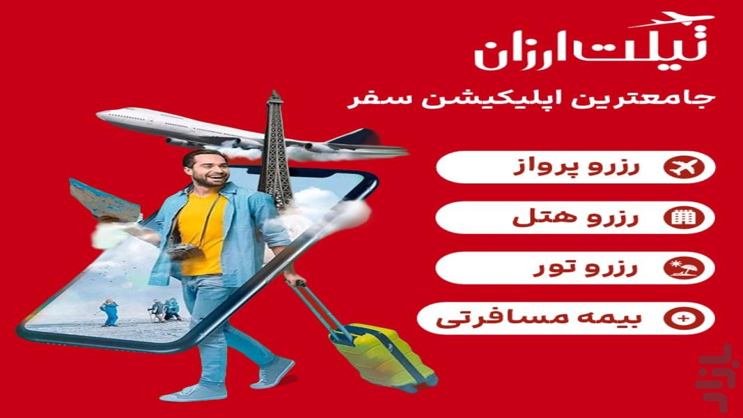 تیکت ارزان | بلیط ارزان هواپیما - عکس برنامه موبایلی اندروید