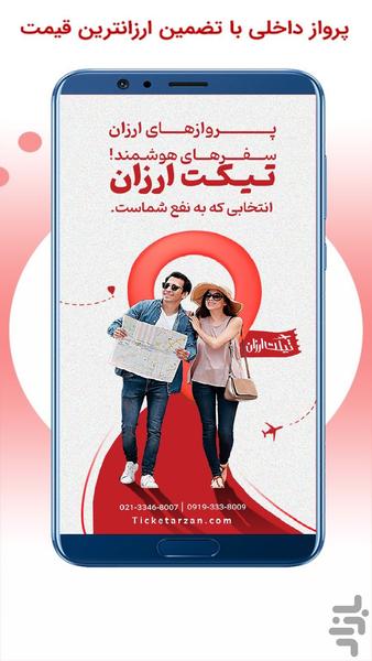 تیکت ارزان | بلیط ارزان هواپیما - عکس برنامه موبایلی اندروید