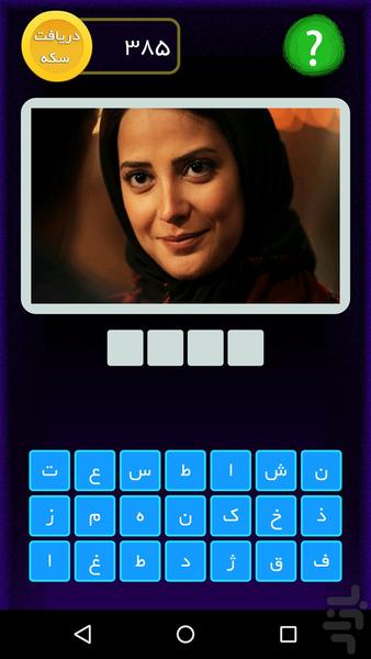 اسم کوچیکش چیه؟ - Gameplay image of android game