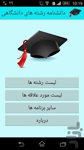 دانشنامه ی رشته های دانشگاهی - Image screenshot of android app