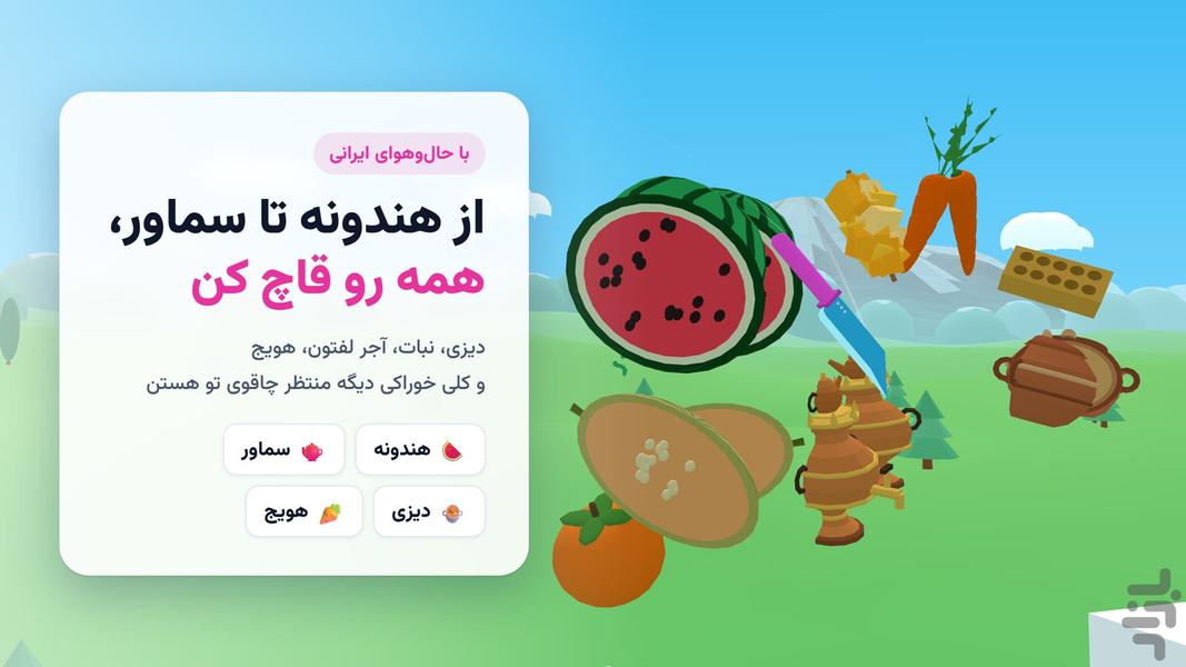 قاچزن: خرد کردن میوهها - عکس بازی موبایلی اندروید