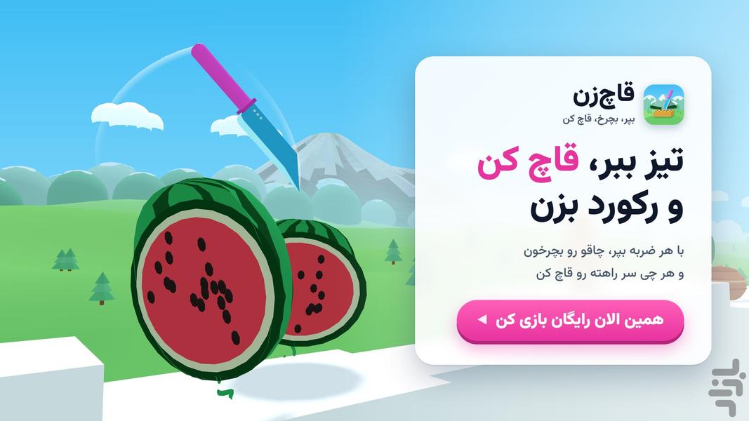 قاچزن: خرد کردن میوهها - عکس بازی موبایلی اندروید