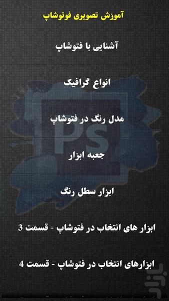 آموزش تصویری فوتوشاپ - Image screenshot of android app