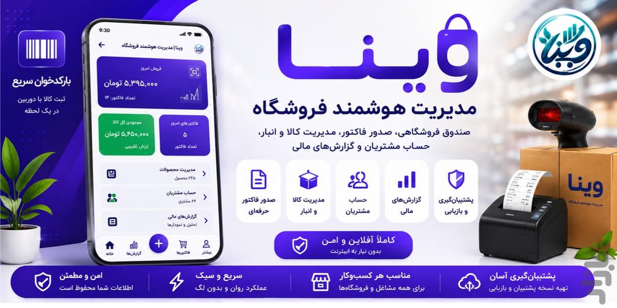 وینا | مدیریت هوشمند فروشگاه - عکس برنامه موبایلی اندروید