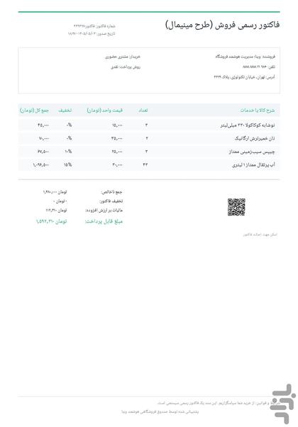 وینا | مدیریت هوشمند فروشگاه - عکس برنامه موبایلی اندروید