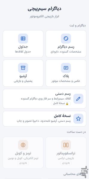 دیاگرام سیمپیچی - عکس برنامه موبایلی اندروید