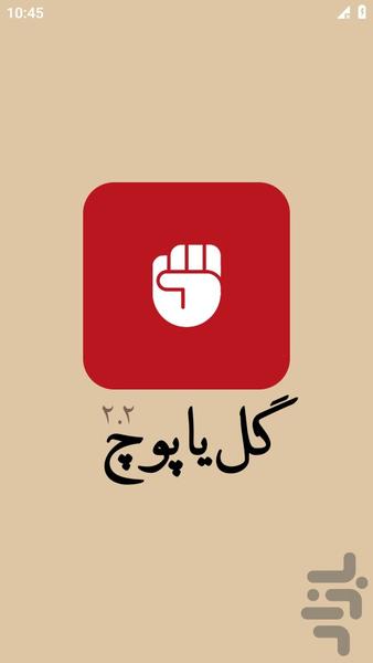 گل یا پوچ (بازی دورهمی) - عکس بازی موبایلی اندروید
