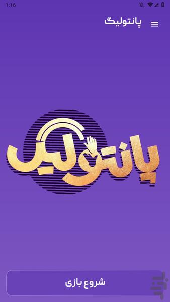 پانتولیگ (بازی دورهمی) - عکس بازی موبایلی اندروید