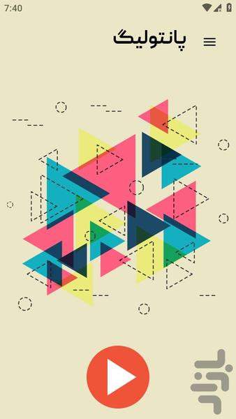 Pantilog - عکس بازی موبایلی اندروید