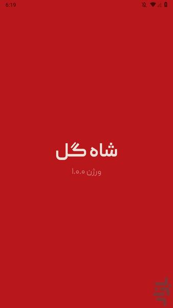 شاه گل (بازی دورهمی گل یا پوچ) - عکس بازی موبایلی اندروید