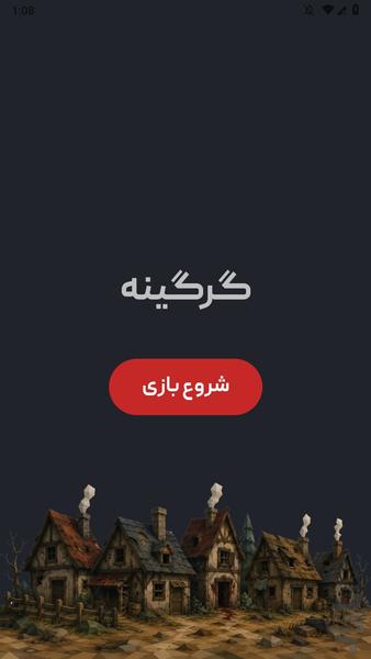 وروولف (بازی دورهمی) - عکس بازی موبایلی اندروید