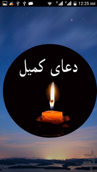 دعای کمیل صوتی و متنی - عکس برنامه موبایلی اندروید