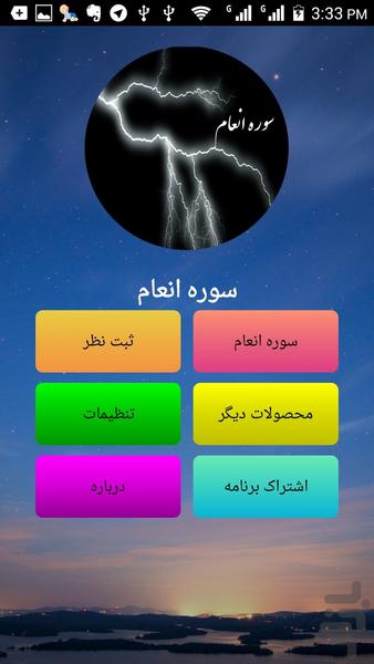 سوره زیبای انعام صوتی و متنی - Image screenshot of android app