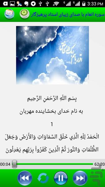 سوره زیبای انعام صوتی و متنی - عکس برنامه موبایلی اندروید