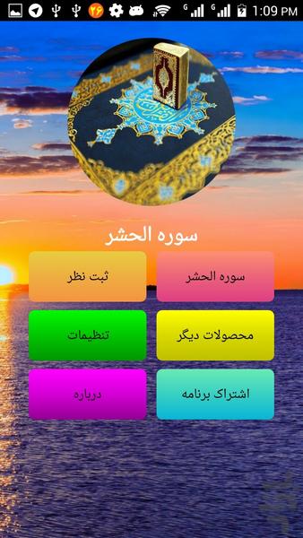 سوره زیبای الحشر صوتی و متنی - Image screenshot of android app