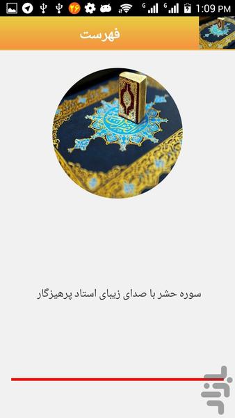 سوره زیبای الحشر صوتی و متنی - عکس برنامه موبایلی اندروید