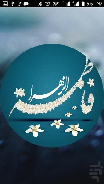 زیارت حضرت فاطمه صوتی و تصویری - عکس برنامه موبایلی اندروید